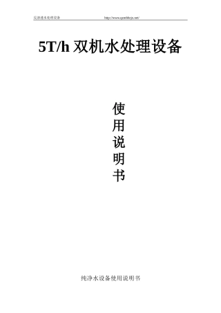 反渗透水处理设备说明书