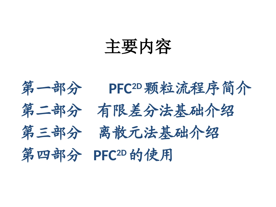 PFC2D培训课件_第2页