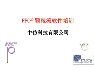 PFC2D培训课件
