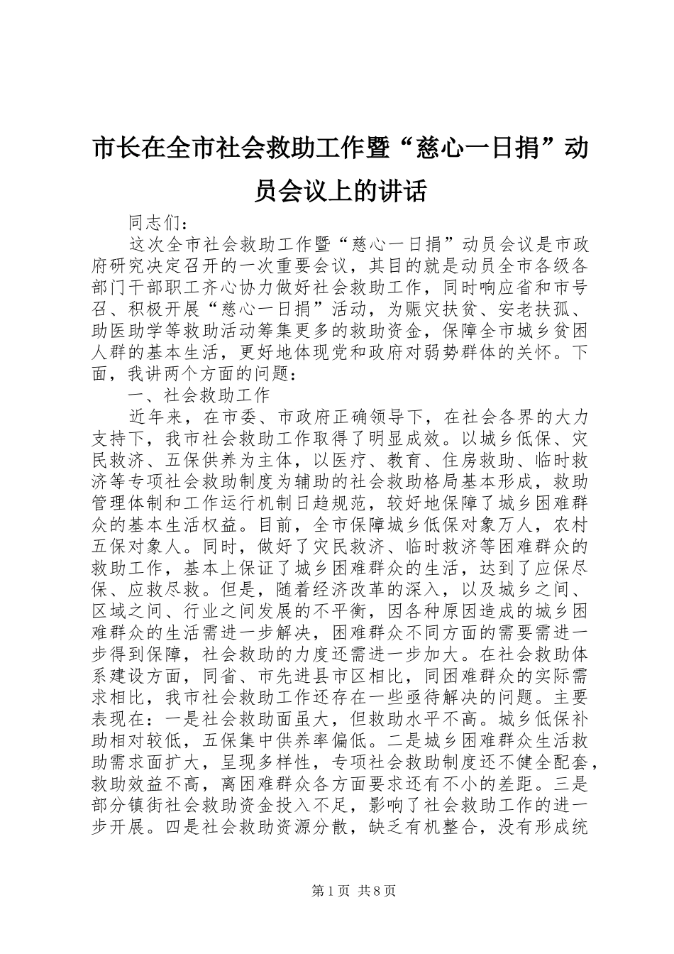市长在全市社会救助工作暨慈心一日捐动员会议上的致辞_第1页
