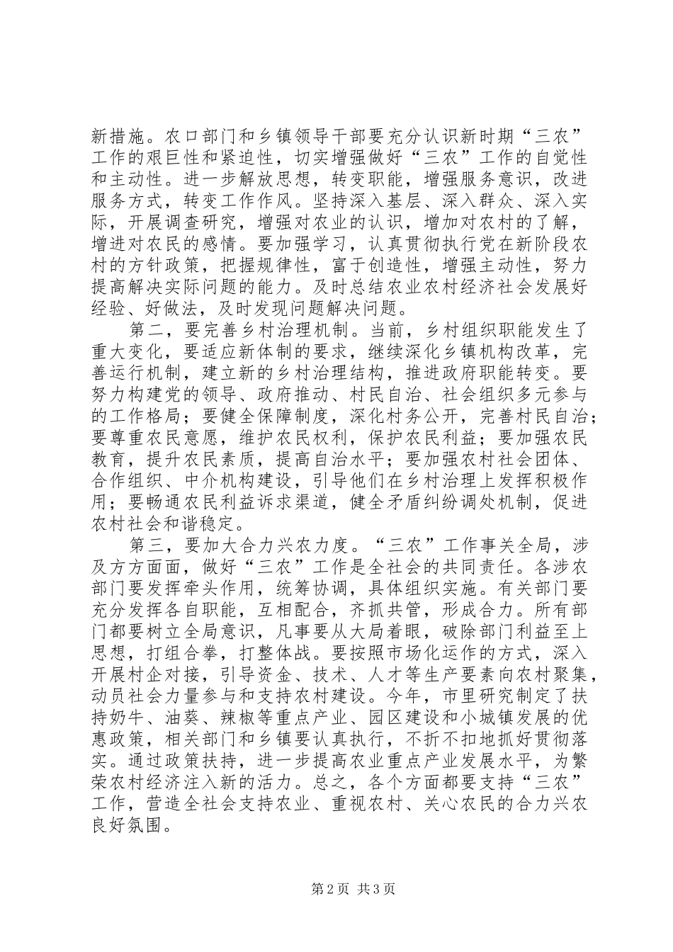 市长在全市涉农工作会议上的致辞_第2页