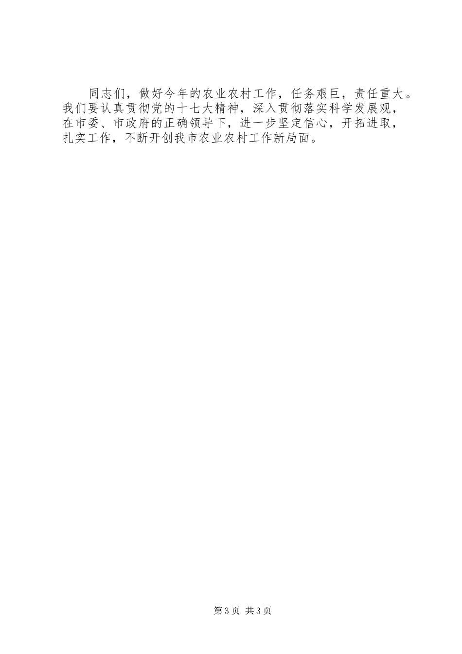 市长在全市涉农工作会议上的致辞_第3页