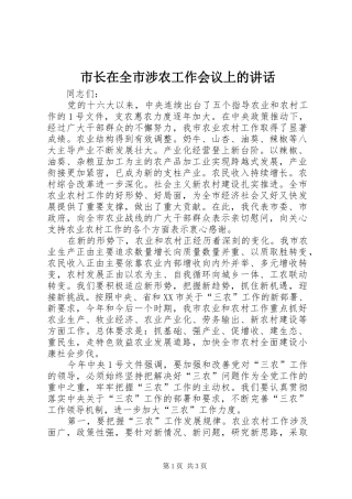 市长在全市涉农工作会议上的致辞