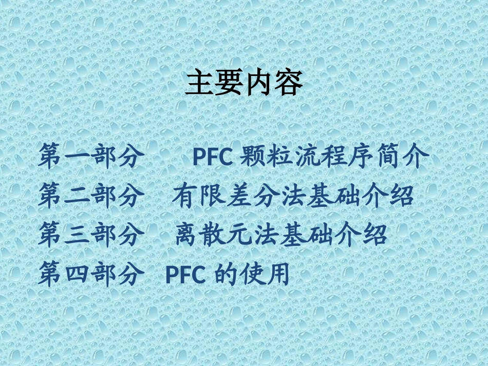 PFC课件经典_第2页