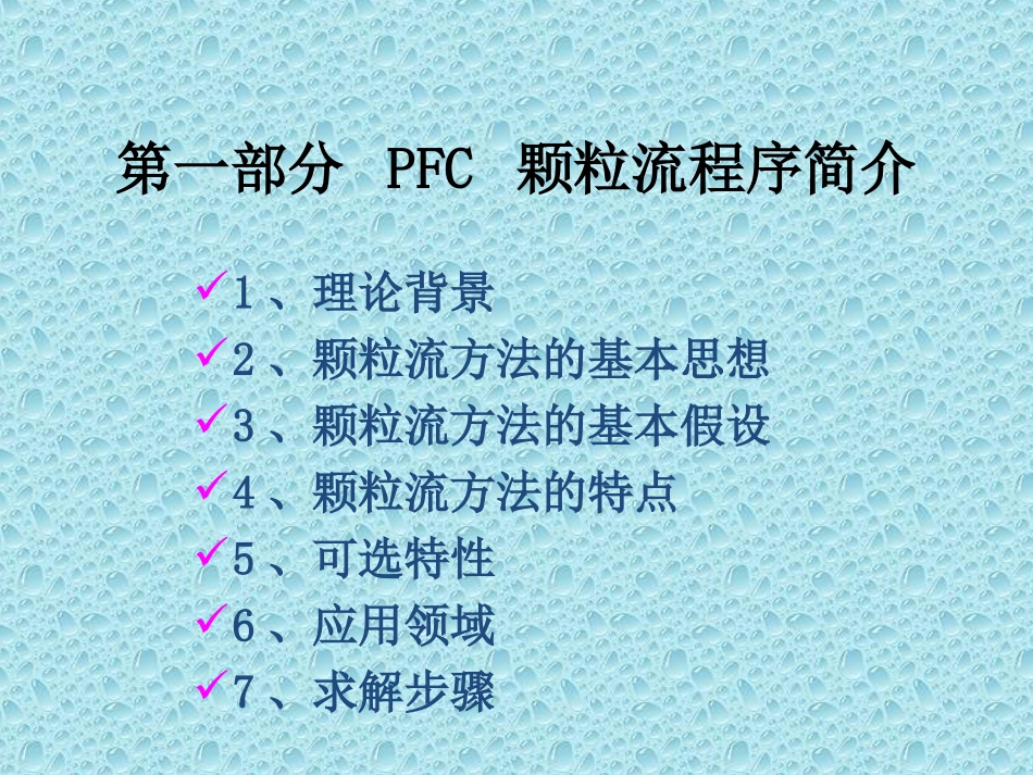 PFC课件经典_第3页