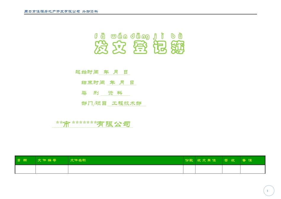 发文登记表模板_第1页