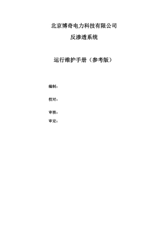 反渗透运行维护手册..