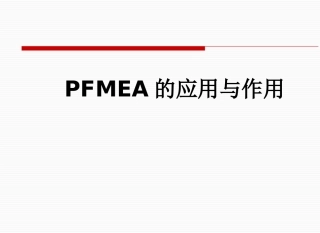 PFMEA的应用与作用