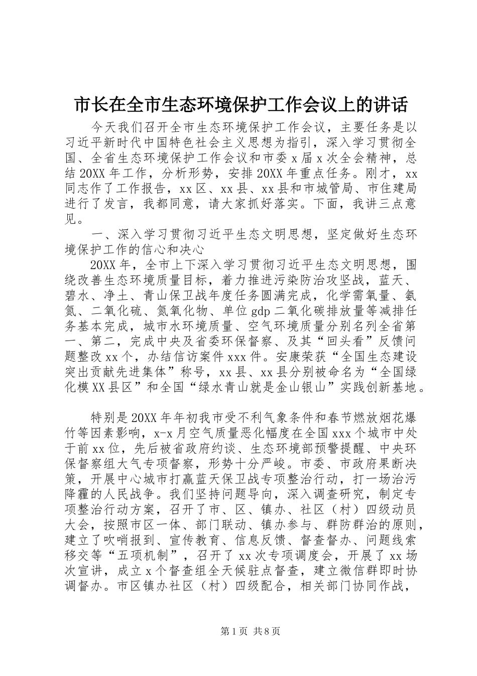 市长在全市生态环境保护工作会议上的致辞_第1页