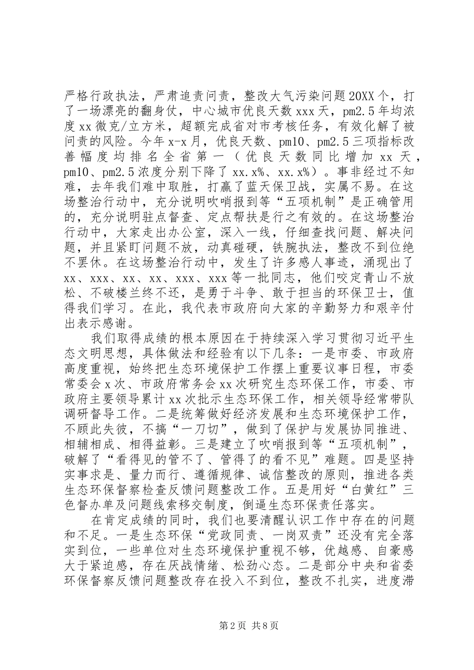 市长在全市生态环境保护工作会议上的致辞_第2页