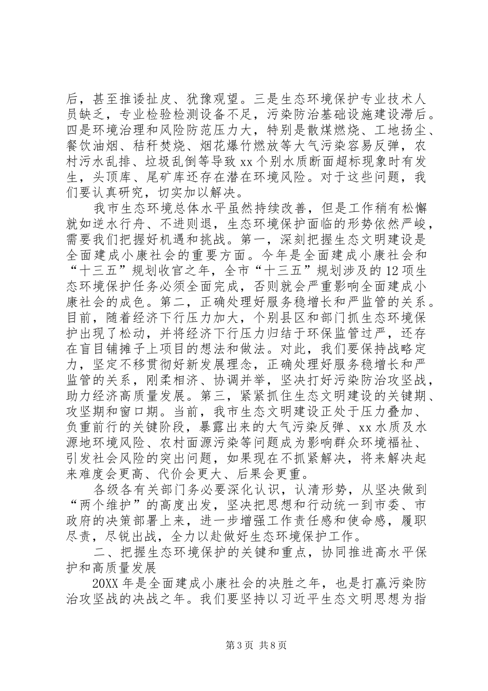 市长在全市生态环境保护工作会议上的致辞_第3页
