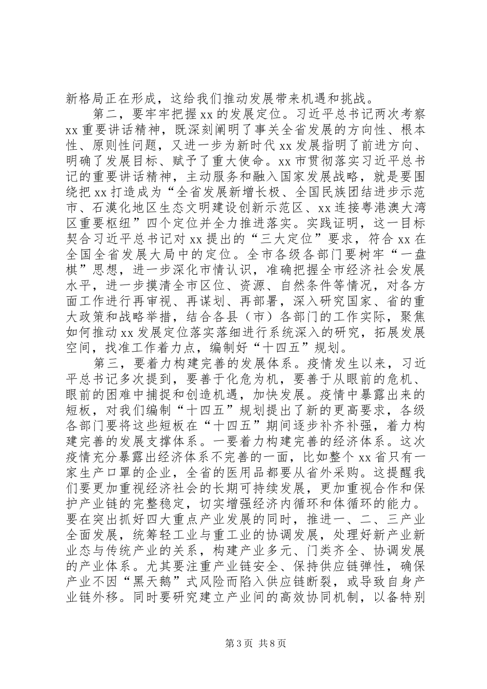 市长在全市十四五规划编制工作推进会议上的致辞_第3页