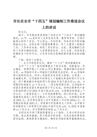 市长在全市十四五规划编制工作推进会议上的致辞