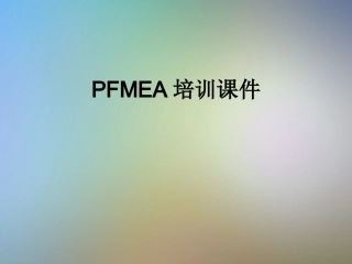PFMEA培训课件