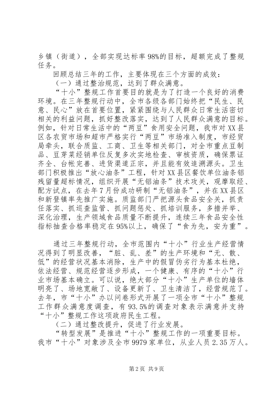 市长在全市十小整规工作会致辞_第2页