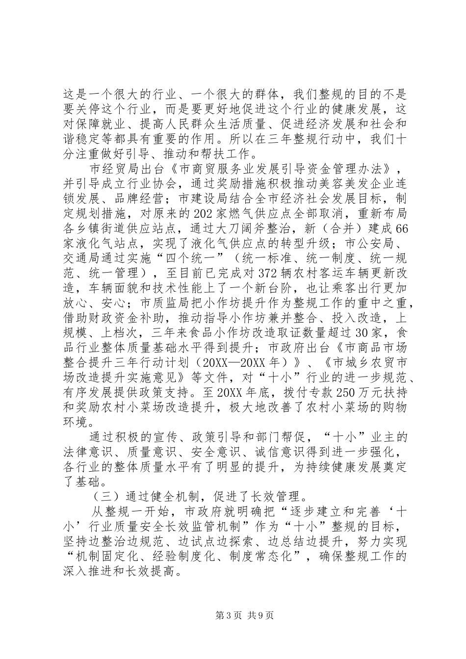 市长在全市十小整规工作会致辞_第3页