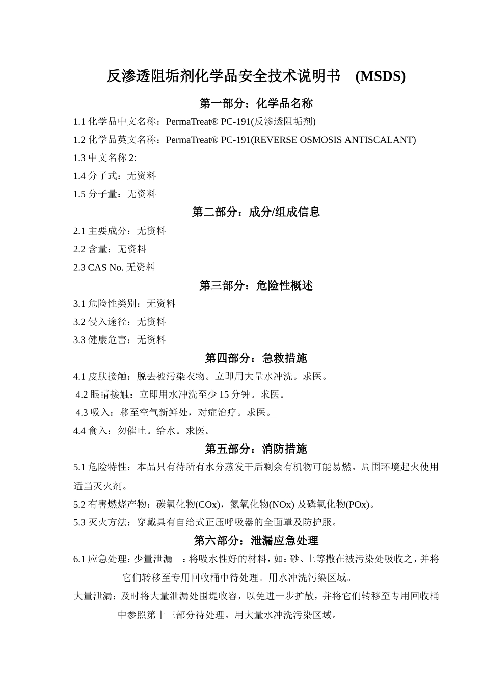 反渗透阻垢剂化学品安全技术说明书_第1页