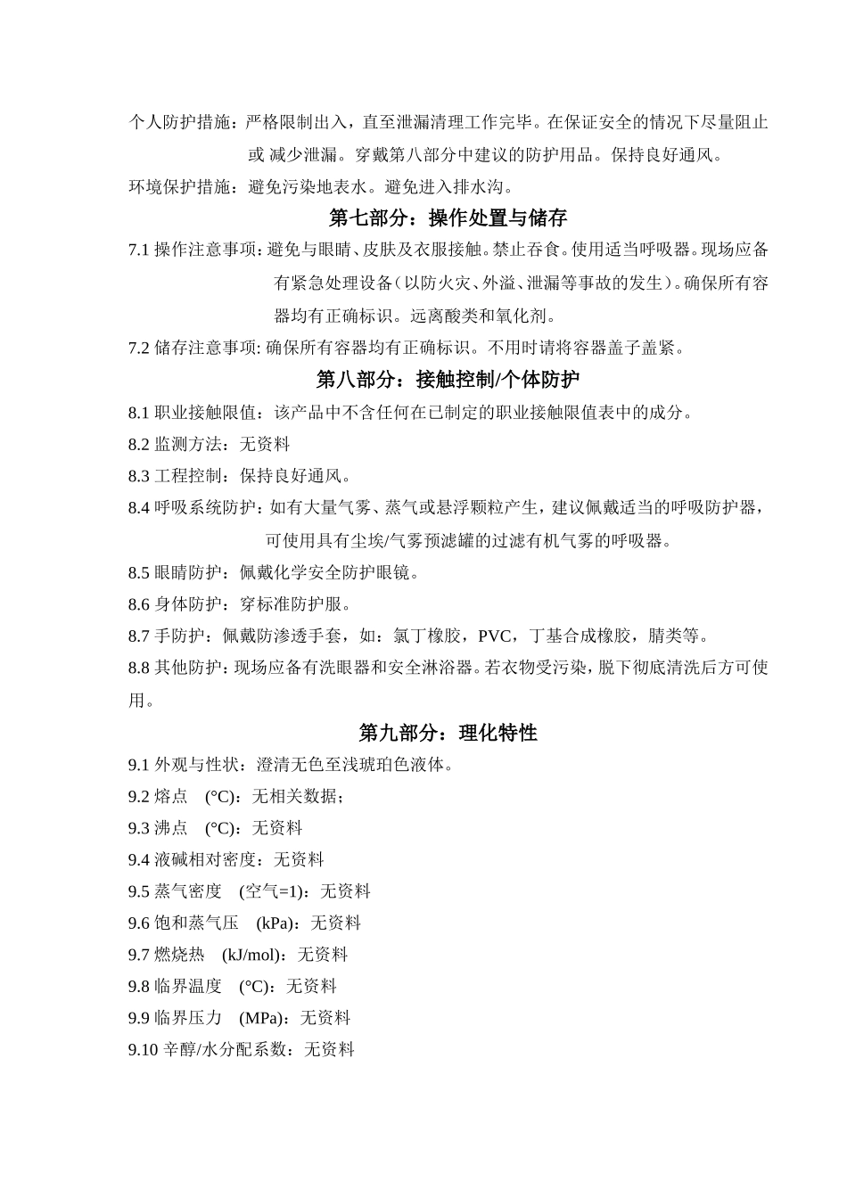 反渗透阻垢剂化学品安全技术说明书_第2页