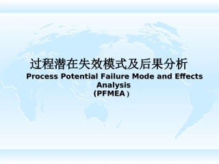 PFMEA培训资料