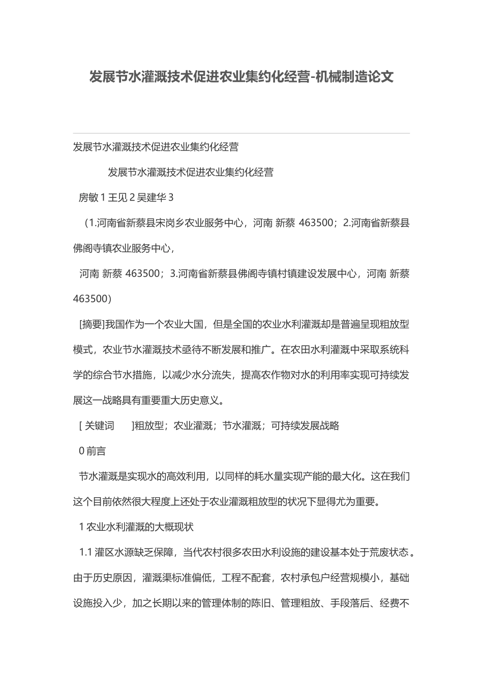 发展节水灌溉技术促进农业集约化经营_第1页