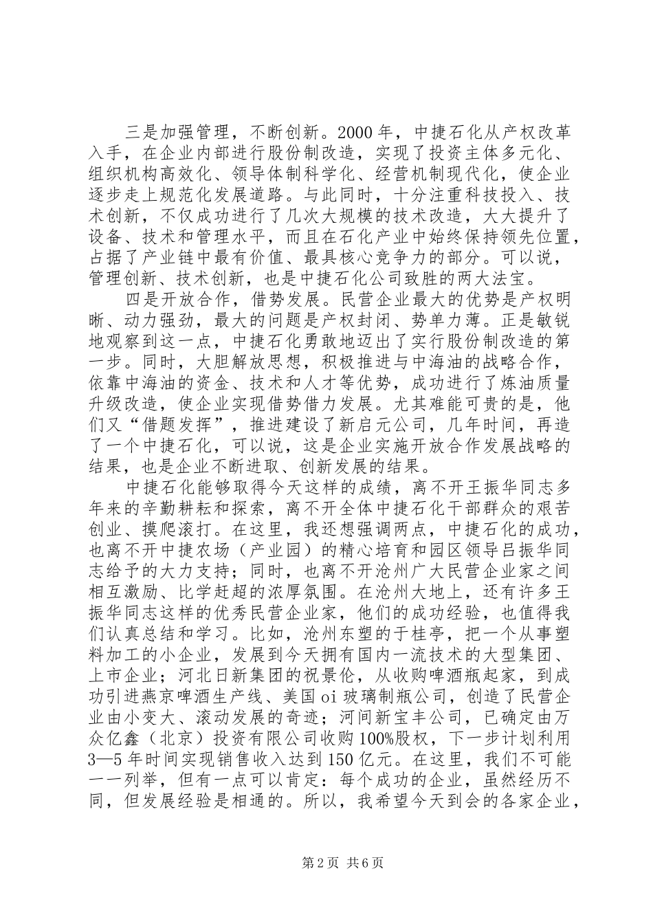 市长在全市推进民营企业发展现场会上的致辞_第2页