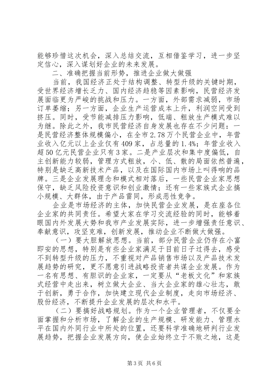 市长在全市推进民营企业发展现场会上的致辞_第3页