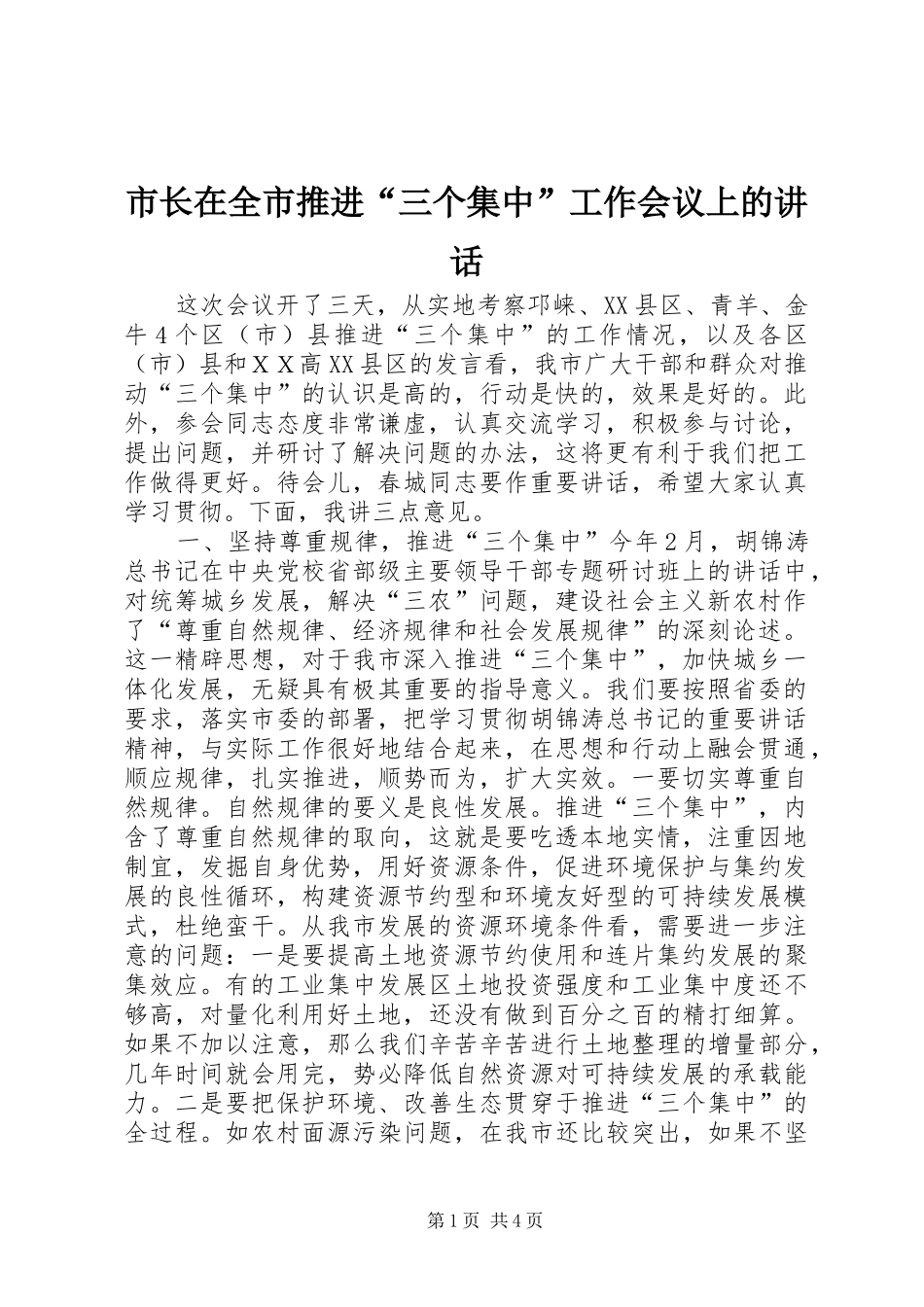 市长在全市推进三个集中工作会议上的致辞_第1页