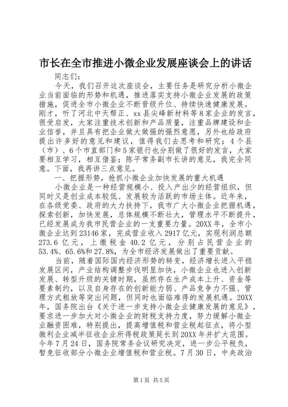 市长在全市推进小微企业发展座谈会上的致辞_第1页