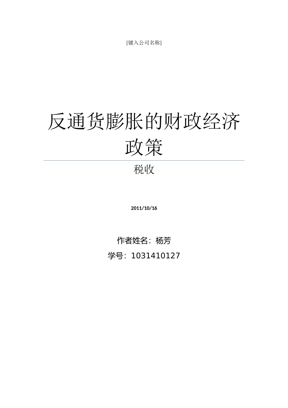 反通货膨胀的财政经济政策_第1页