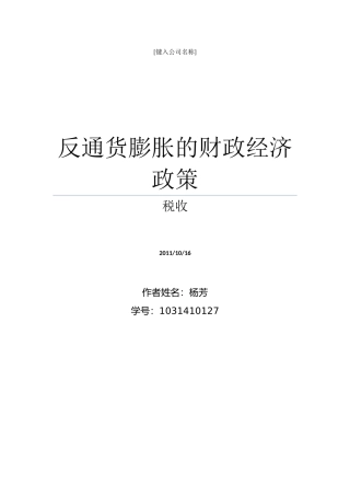 反通货膨胀的财政经济政策