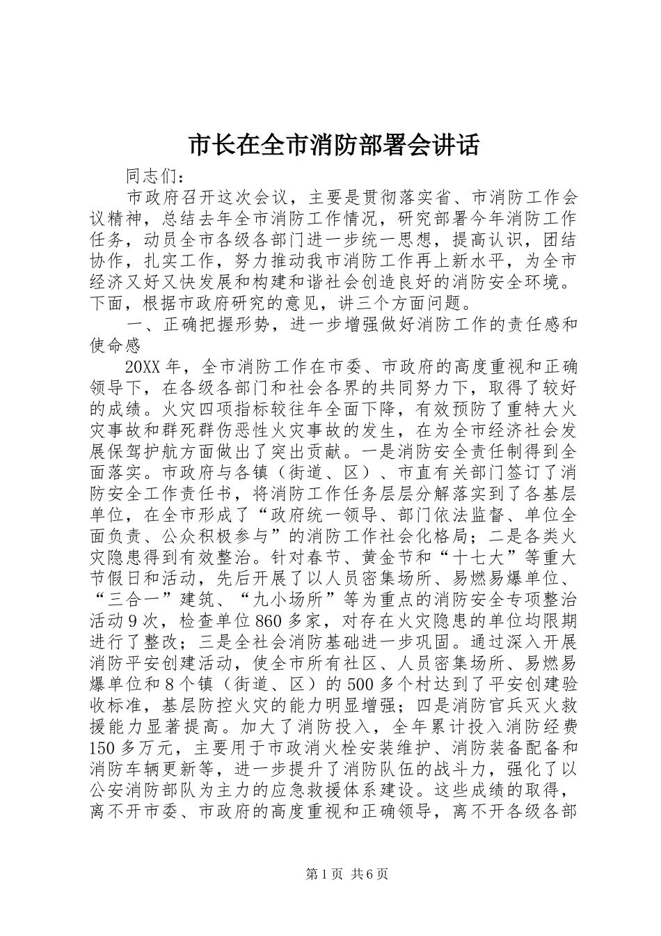 市长在全市消防部署会致辞_第1页