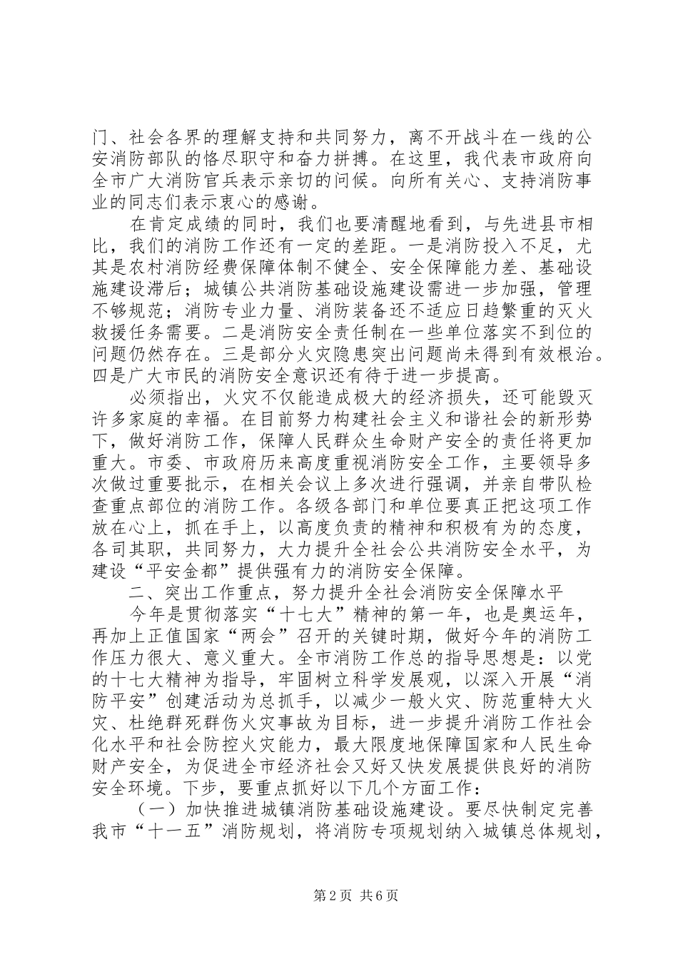市长在全市消防部署会致辞_第2页