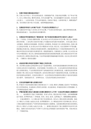 发展经济学复习题答案整理