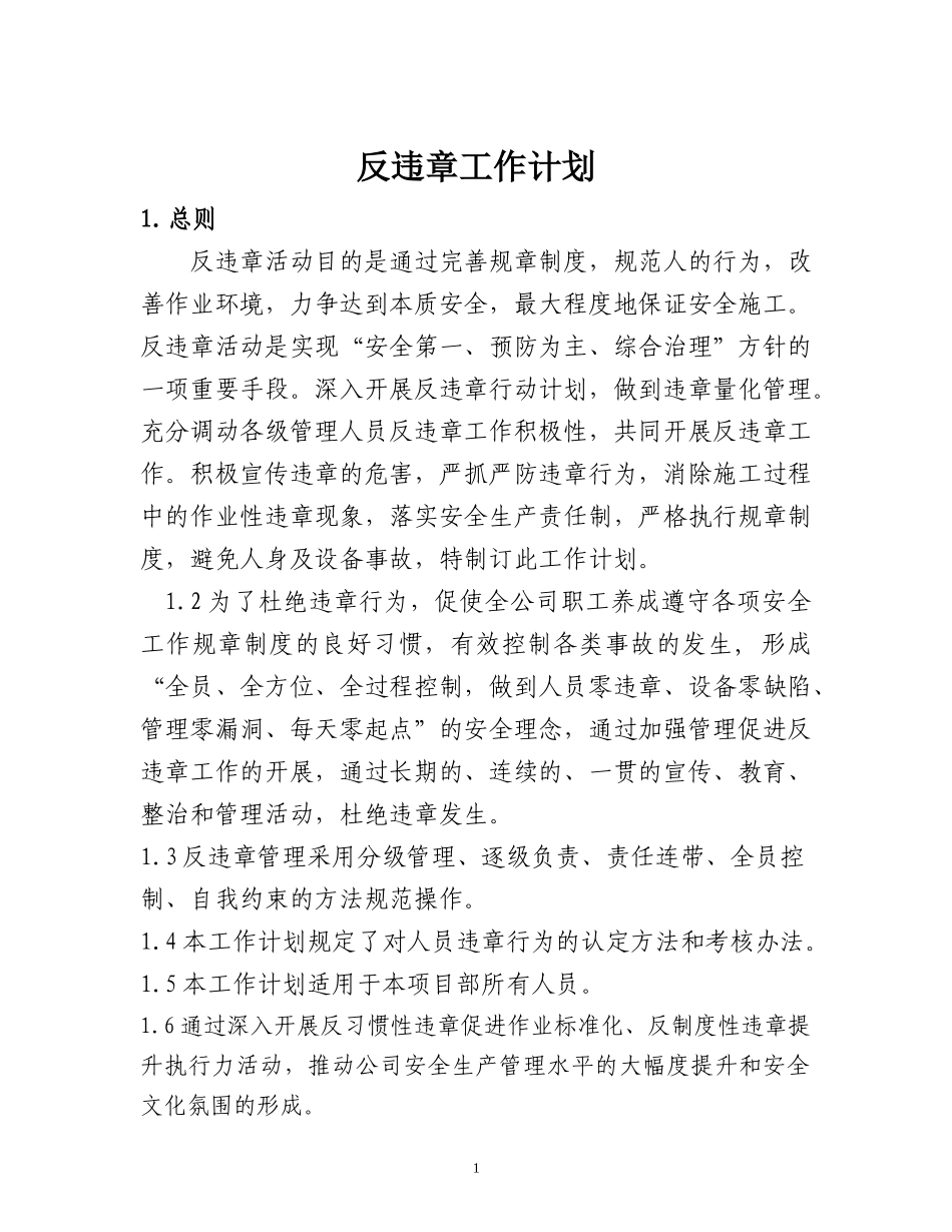 反违章工作计划_第1页