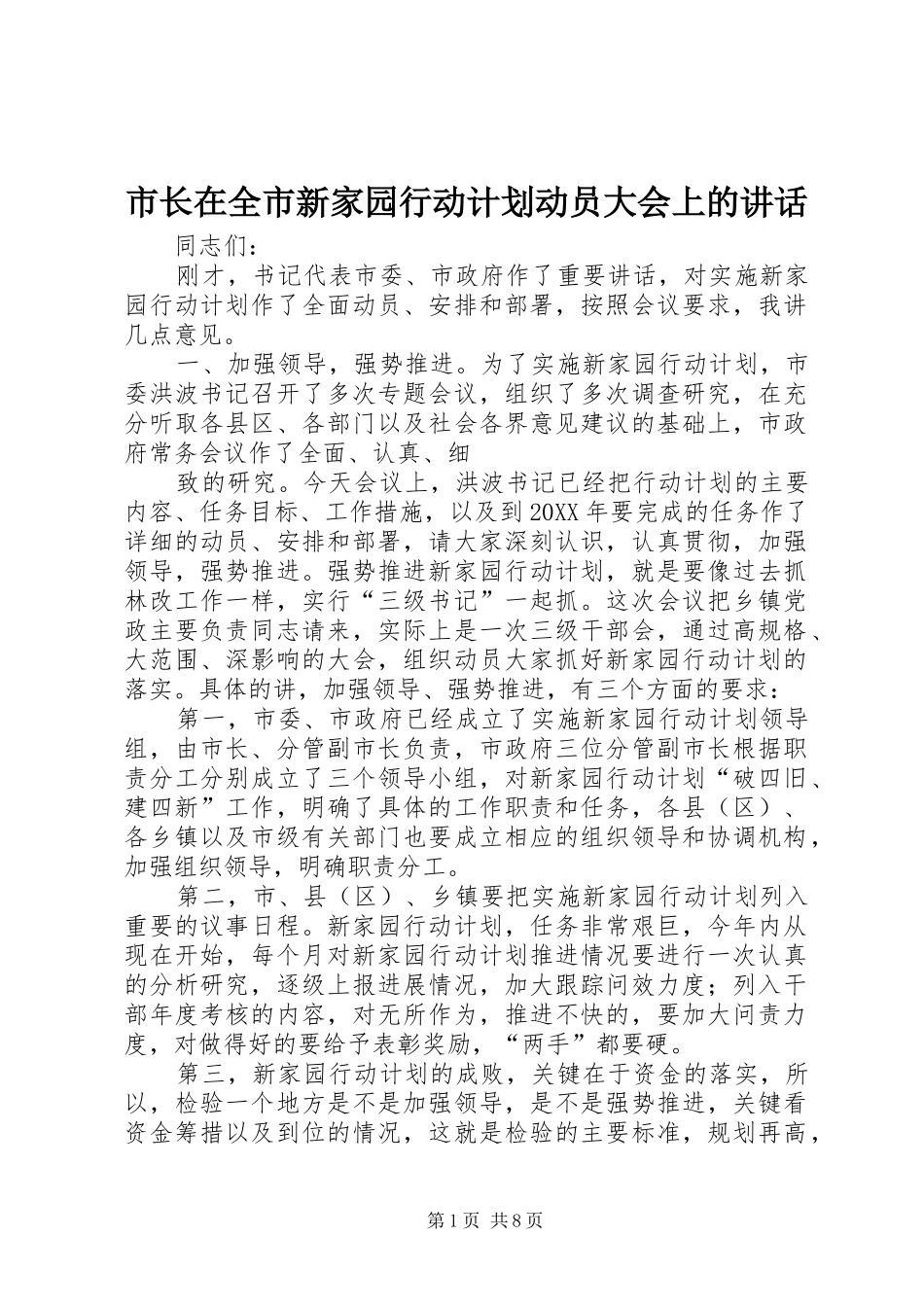 市长在全市新家园行动计划动员大会上的致辞_第1页