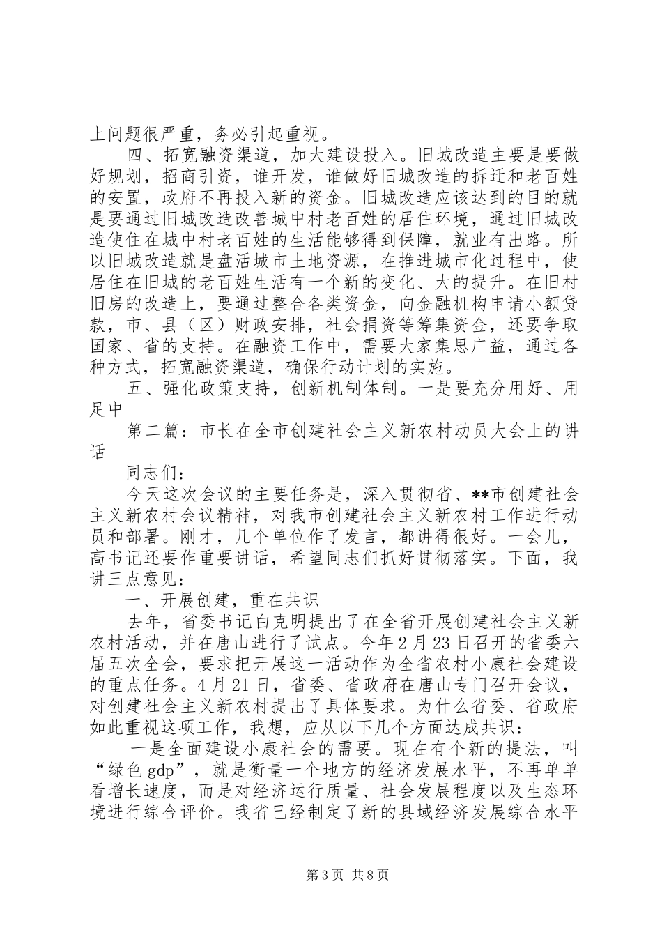 市长在全市新家园行动计划动员大会上的致辞_第3页
