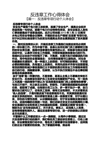 反违章工作心得体会