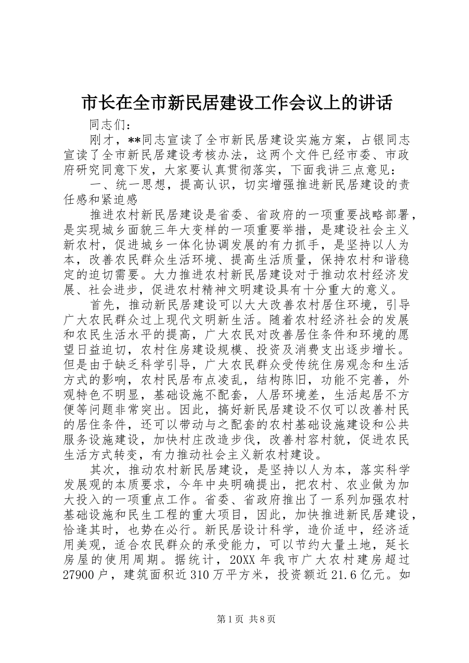 市长在全市新民居建设工作会议上的致辞_第1页