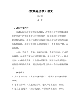 发展经济学讲义doc