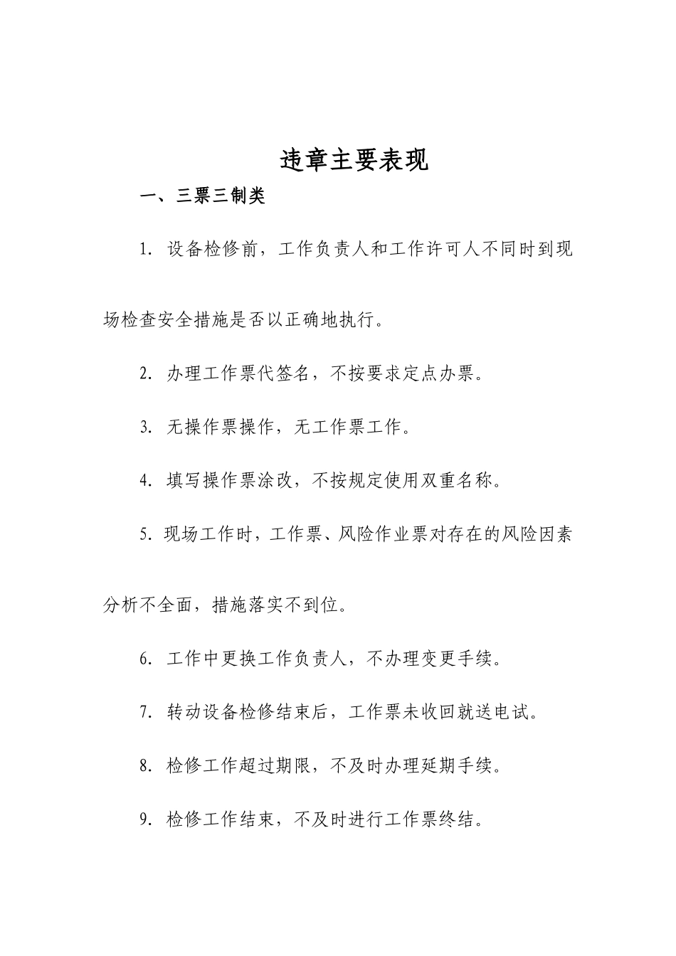 反违章主要表现_第1页