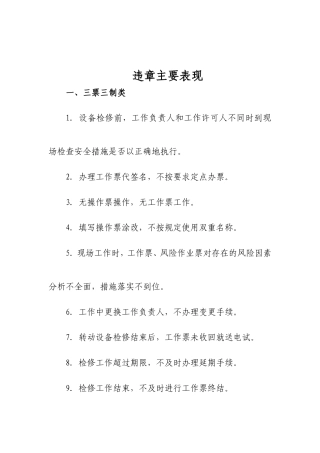 反违章主要表现