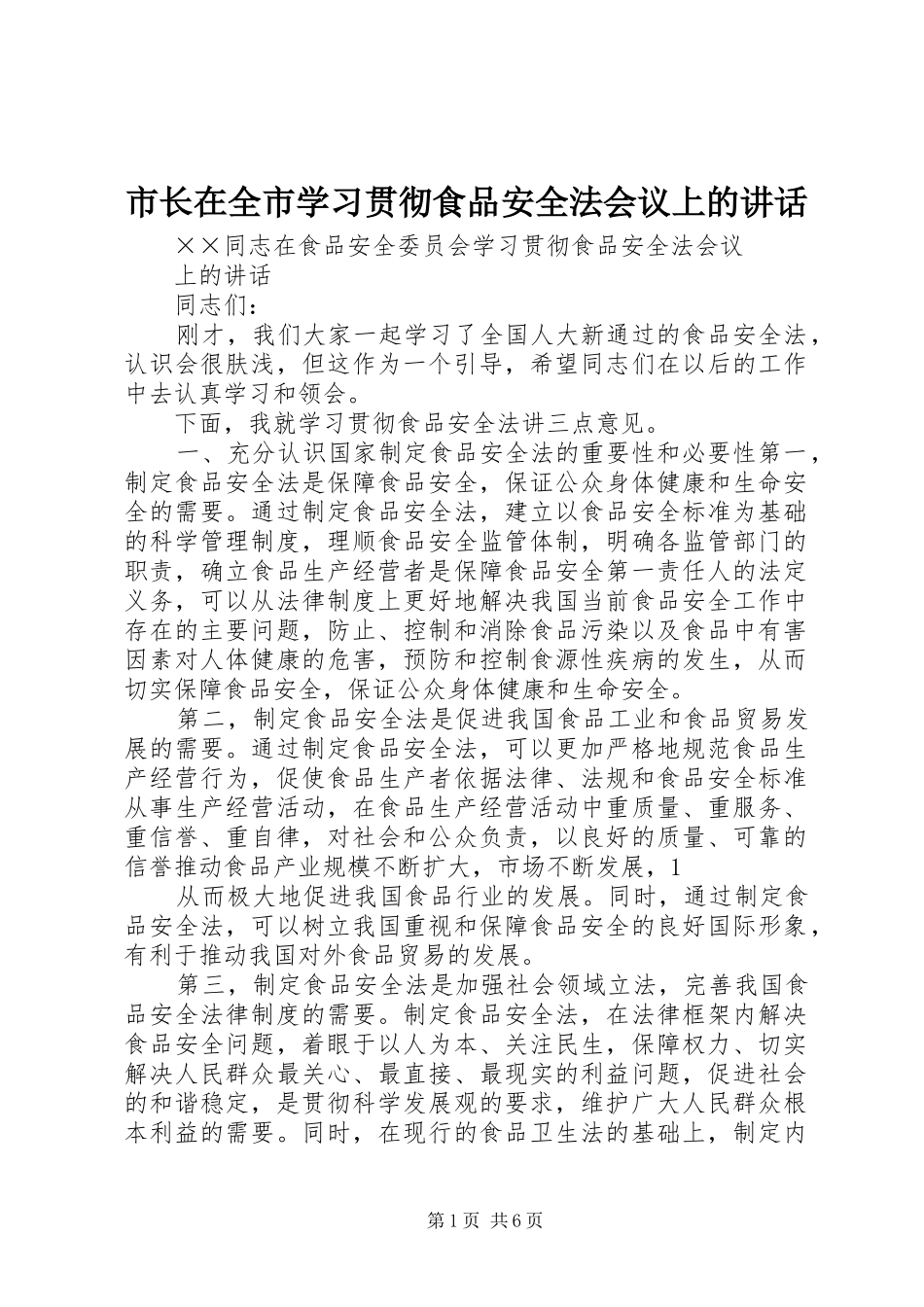 市长在全市学习贯彻食品安全法会议上的致辞_第1页
