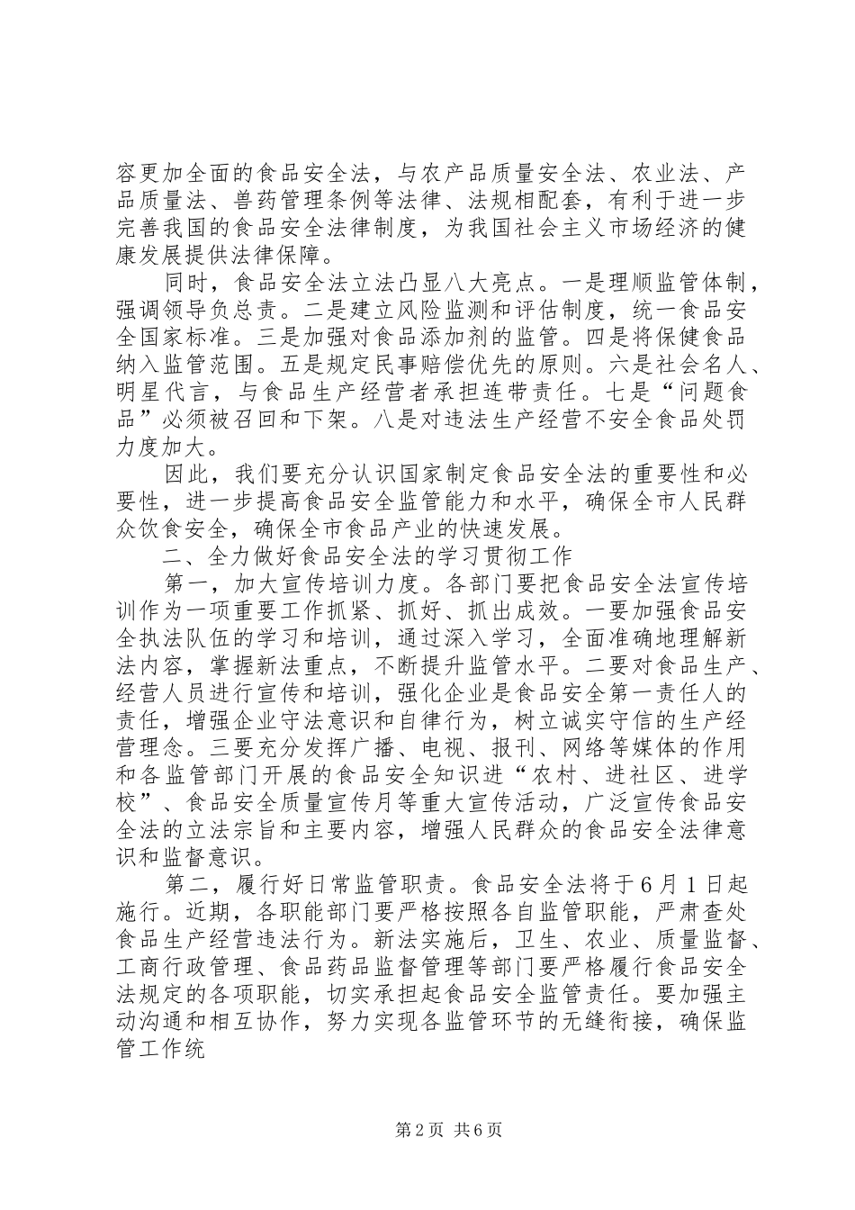 市长在全市学习贯彻食品安全法会议上的致辞_第2页