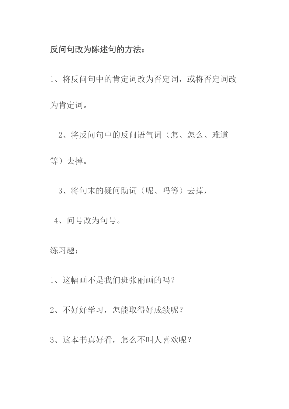 反问句改陈述句_第1页