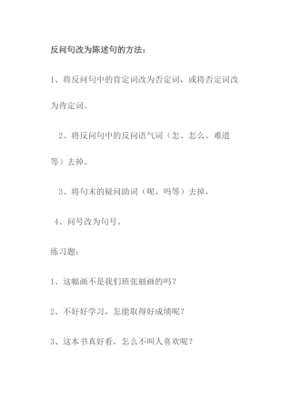 反问句改陈述句