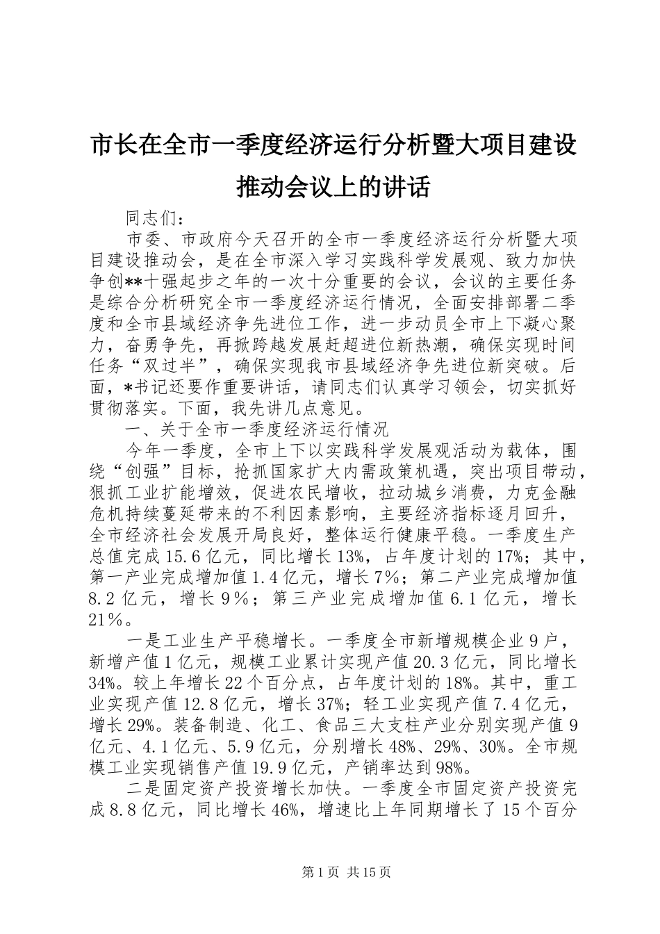 市长在全市一季度经济运行分析暨大项目建设推动会议上的致辞_第1页