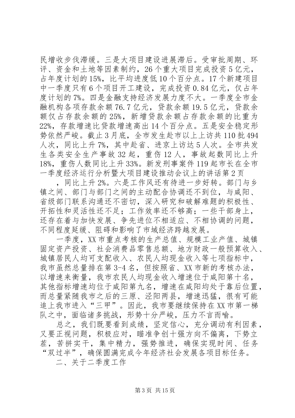 市长在全市一季度经济运行分析暨大项目建设推动会议上的致辞_第3页