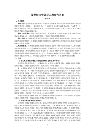 发展经济学课后习题参考答案修改版
