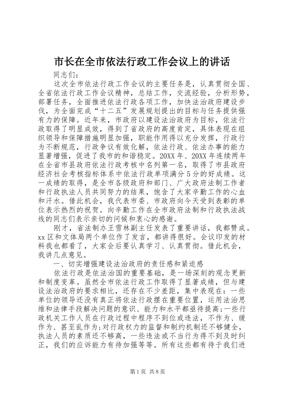 市长在全市依法行政工作会议上的致辞_第1页
