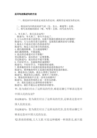 反问句改陈述句的方法